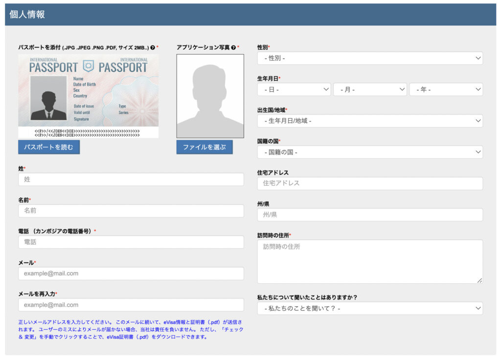 カンボジアのオンラインビザ申請画面