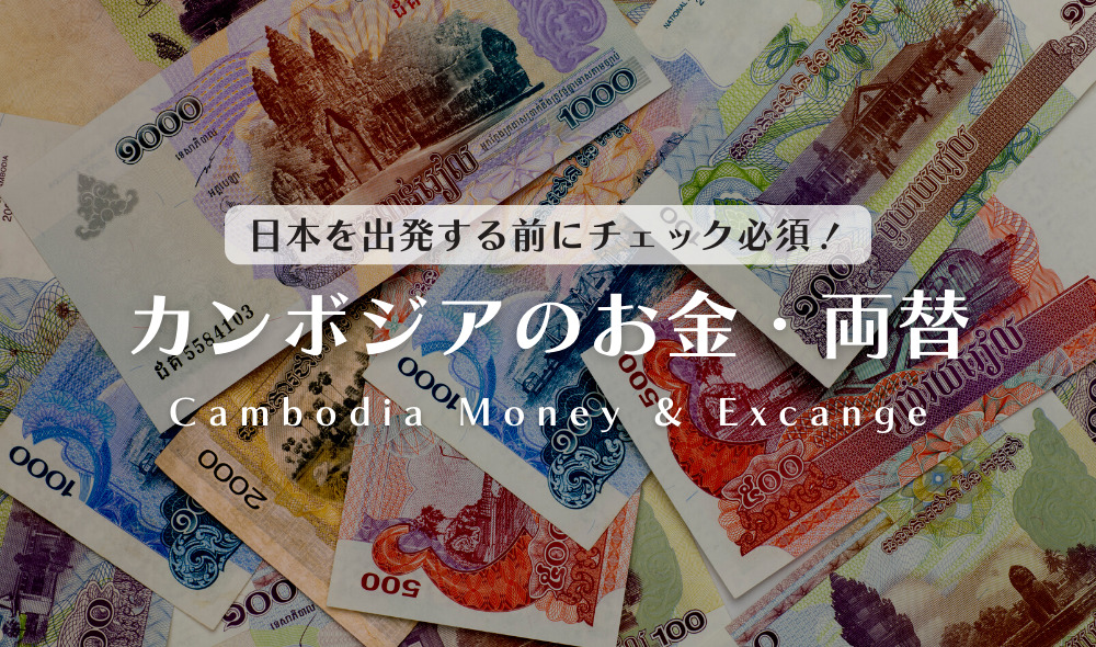 カンボジアのお金と両替｜USドル？リエル？日本で準備するべき