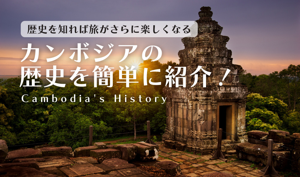 カンボジアの歴史を簡単に紹介！知ると旅がもっとおもしろくなる – CAMBODIA NOTE