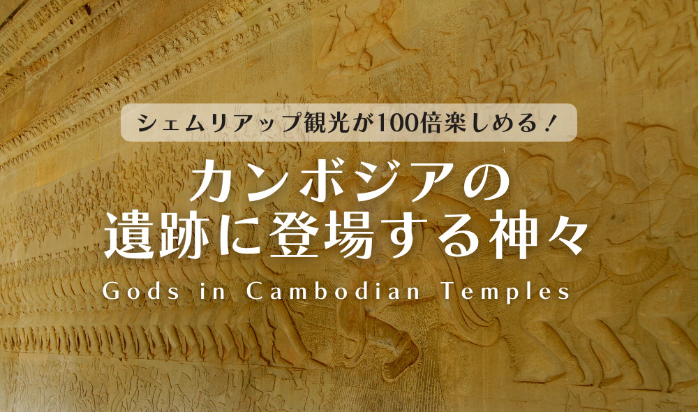 カンボジアの遺跡に登場する神々｜ヒンドゥー教ってどんな宗教
