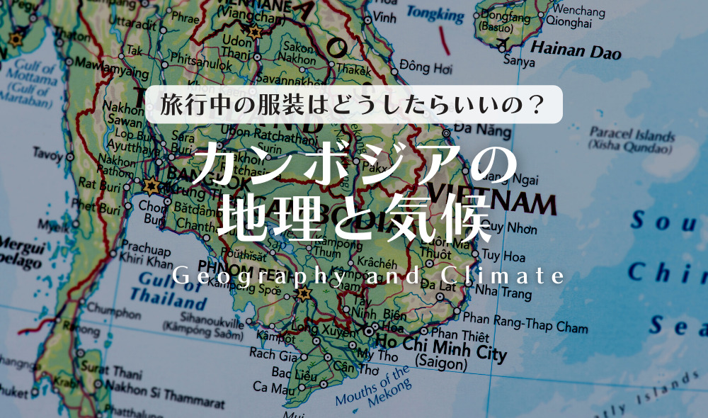 カンボジアの地理と気候｜旅行中の過ごし方の注意点は？服装は