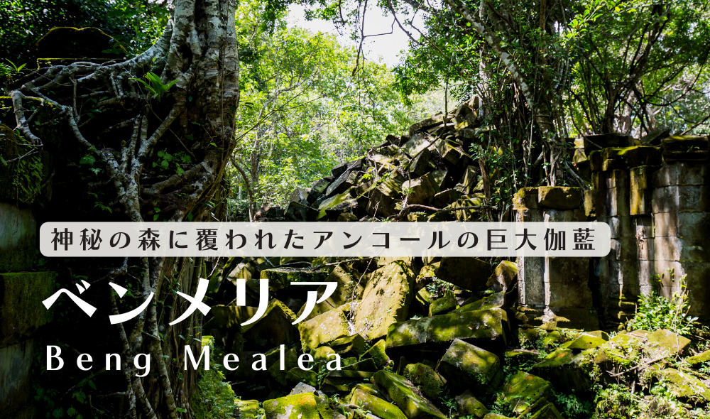 ベンメリア遺跡 神秘の森に覆われたアンコールの謎多き巨大伽藍 Cambodia Note