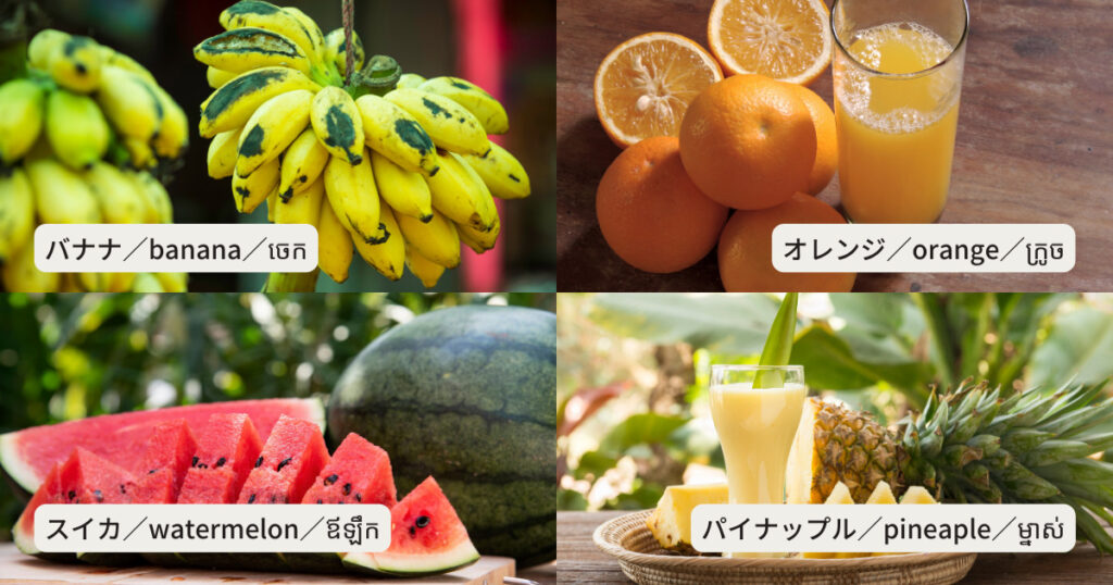 日本でもよく見かける南国フルーツ