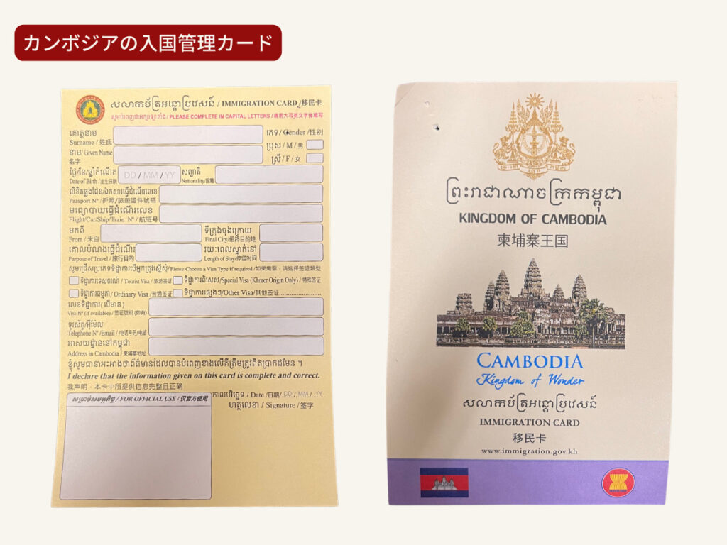 カンボジアの入国管理カード