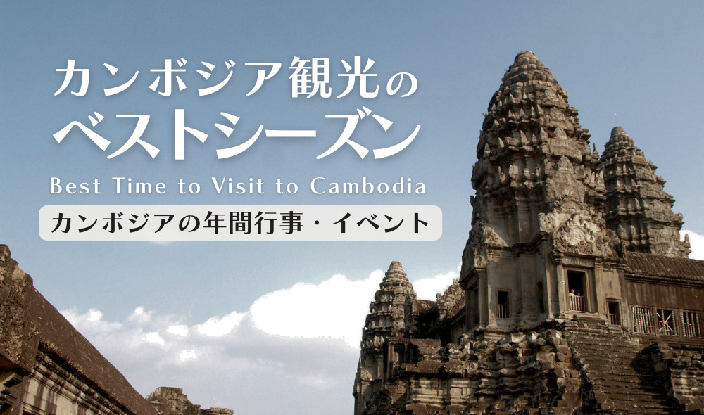 カンボジア観光のベストシーズンはいつ？｜年間行事・イベント【2023