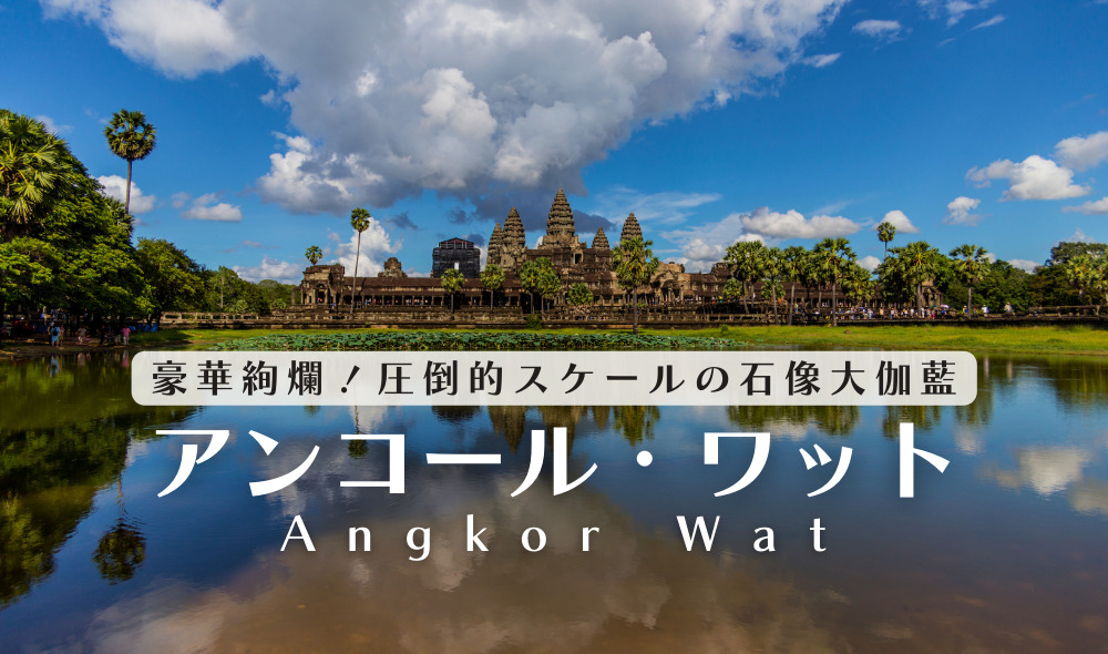 アンコール・ワット【2023年最新情報】豪華絢爛！カンボジアを象徴する