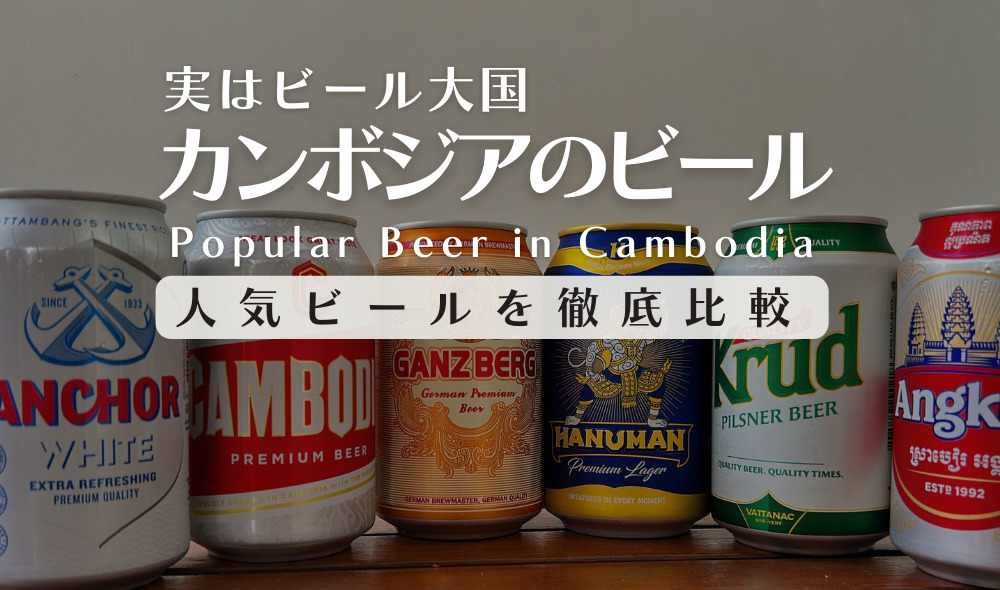 カンボジアのビール