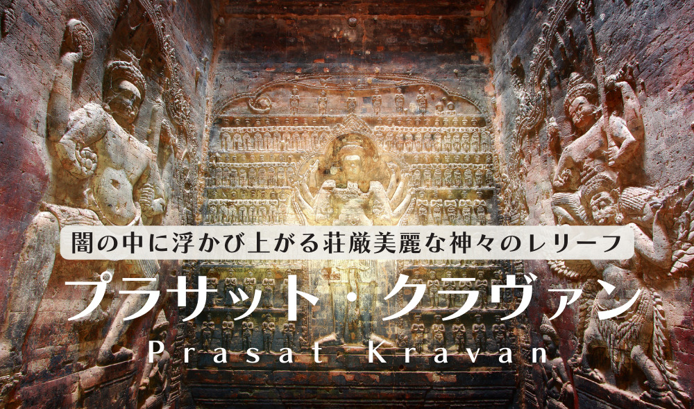 プラサット・クラヴァン遺跡 [Prasat Kravan] – 荘厳美麗な神々の