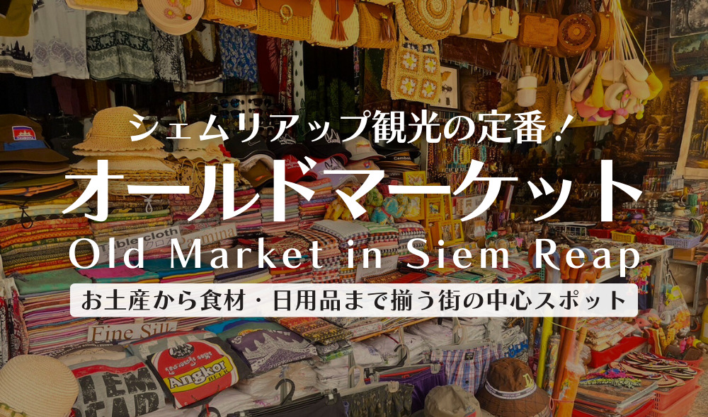 オールドマーケット[Old Market] シェムリアップ定番のお土産スポット