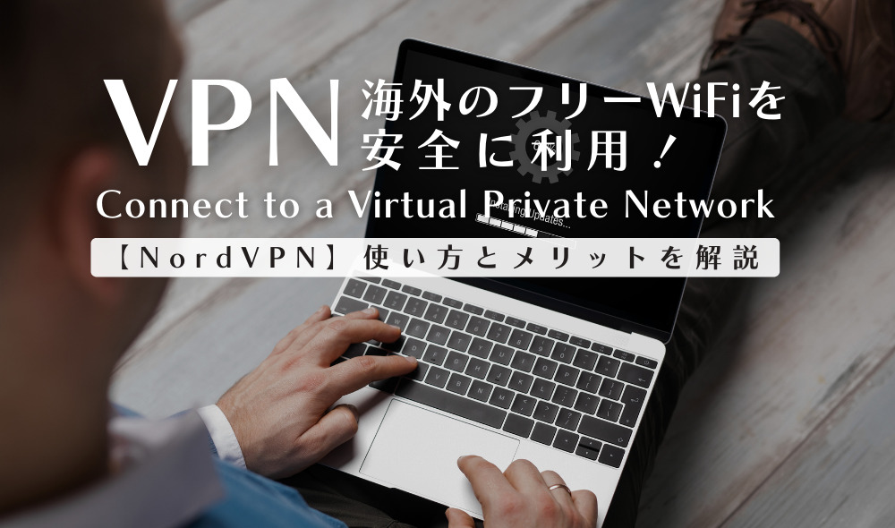 VPNで海外のフリーWiFiを安全に利用