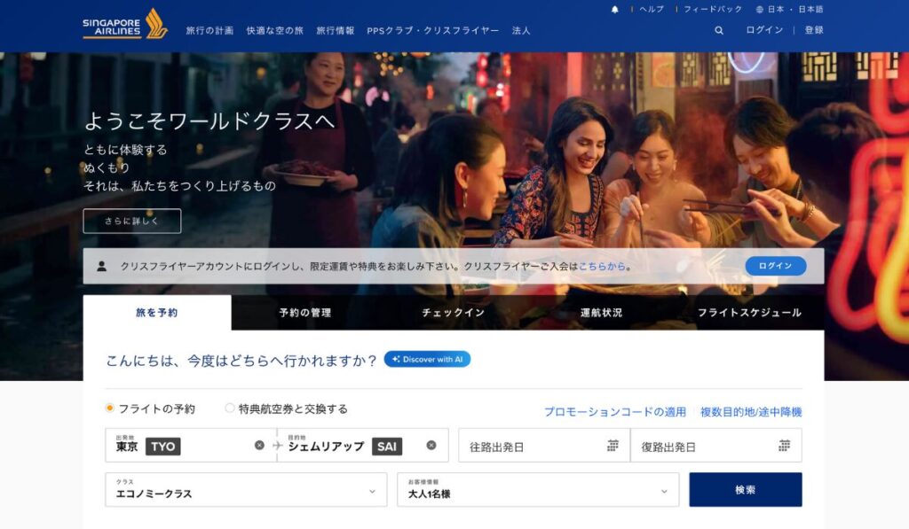 シンガポール航空の公式ウェブサイト