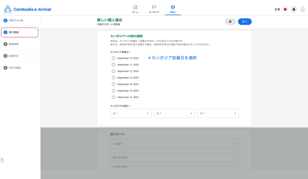 Cambodia e-Arrival公式サイトの入力フォーム