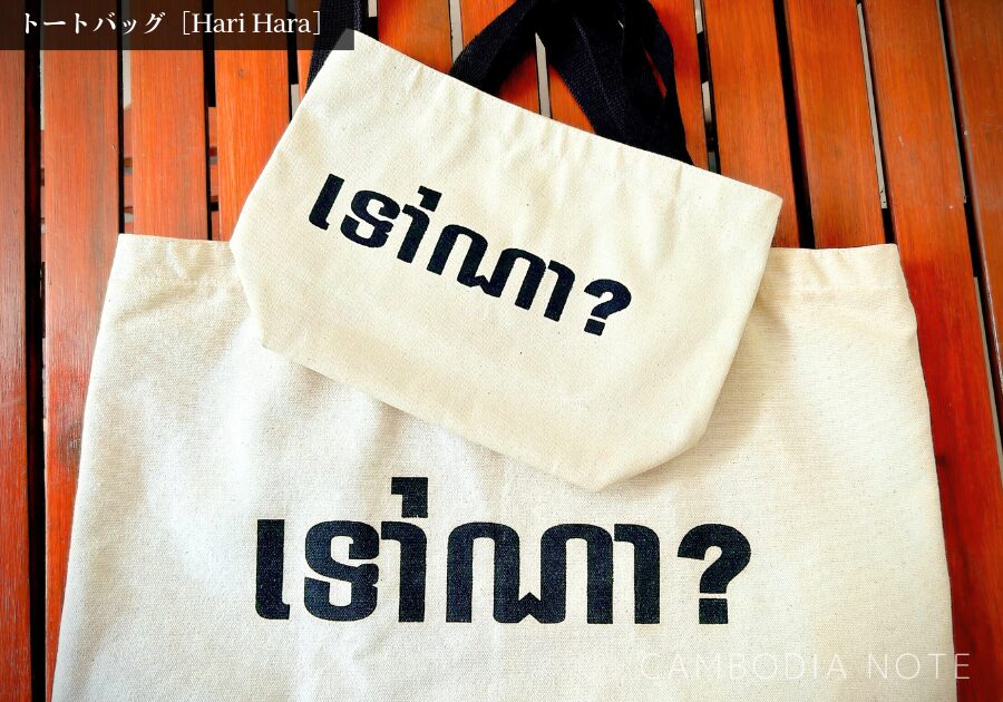 Hari Haraの「トートバッグ」の写真。ファッション雑貨・小物系のお土産として人気。