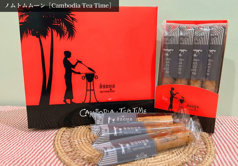 Cambodia Teatimeの「ノムトムムーン」の写真。スイーツ&おやつ系のお土産として人気。
