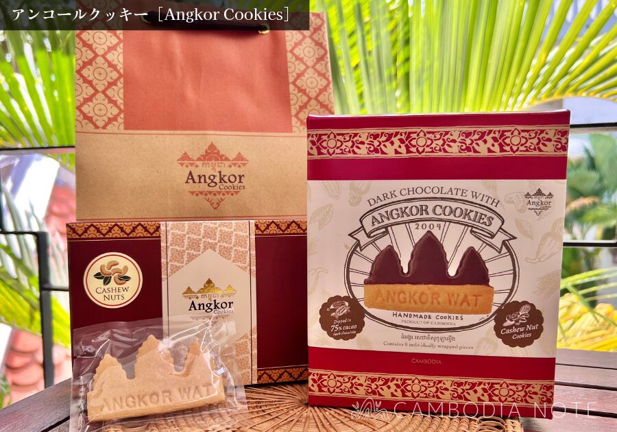 Angkor Cookiesの「アンコール・クッキー」の写真。スイーツ&おやつ系のお土産として人気。
