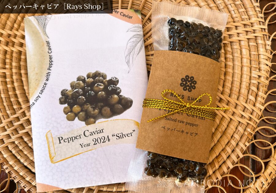 Rays Shopの「ペッパーキャビア」の写真。スパイス&調味料のお土産として人気。