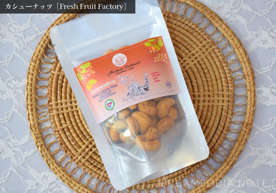 Fresh Fruit Factoryの「カシューナッツ」の写真。スイーツ&おやつ系のお土産として人気。