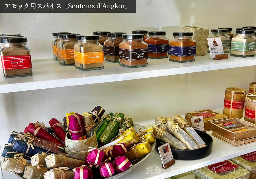 Senteurs d'Angkorの「アモックスパイス」の写真。スパイス&調味料のお土産として人気。