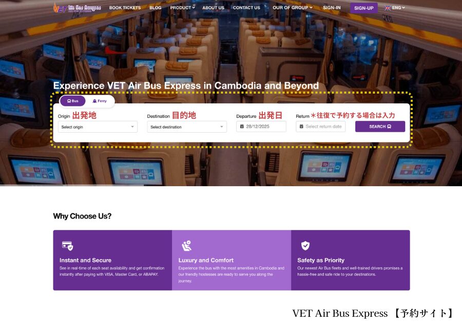 VET Air Bus Express公式サイトのWeb予約画面。出発地・到着地・日付を選択して予約できる操作画面