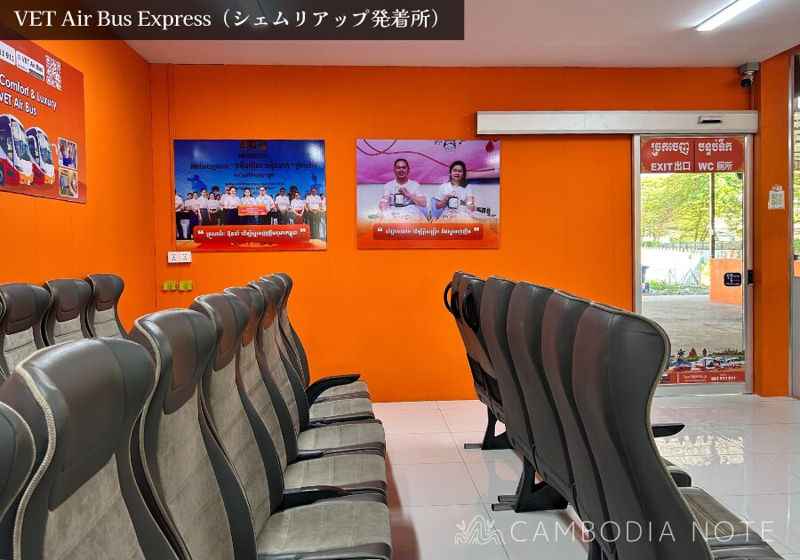 シェムリアップのVET Air Bus Express発着所の待合スペース。座席やトイレ、売店が整った利用しやすい施設