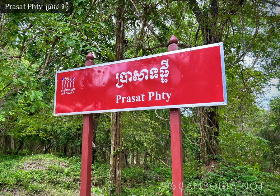 プラサット・プティ（ប្រាសាទផ្ទី / Prasat Phty）