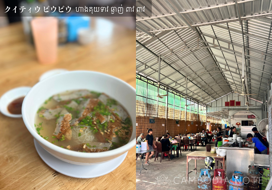クイティウ ピウピウ(ហាងគុយទាវ ឆ្ងាញ់ ពាវ ពាវ)